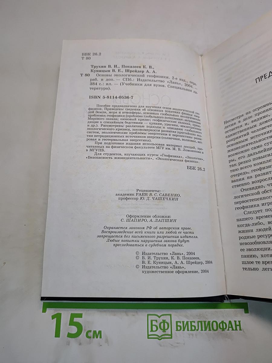 Основы экологической геофизики