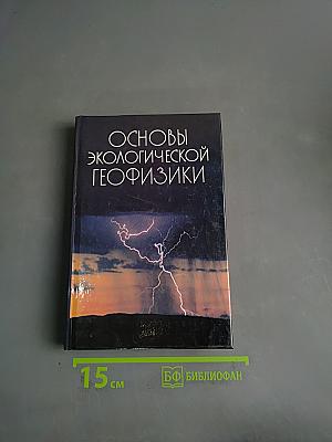 Основы экологической геофизики