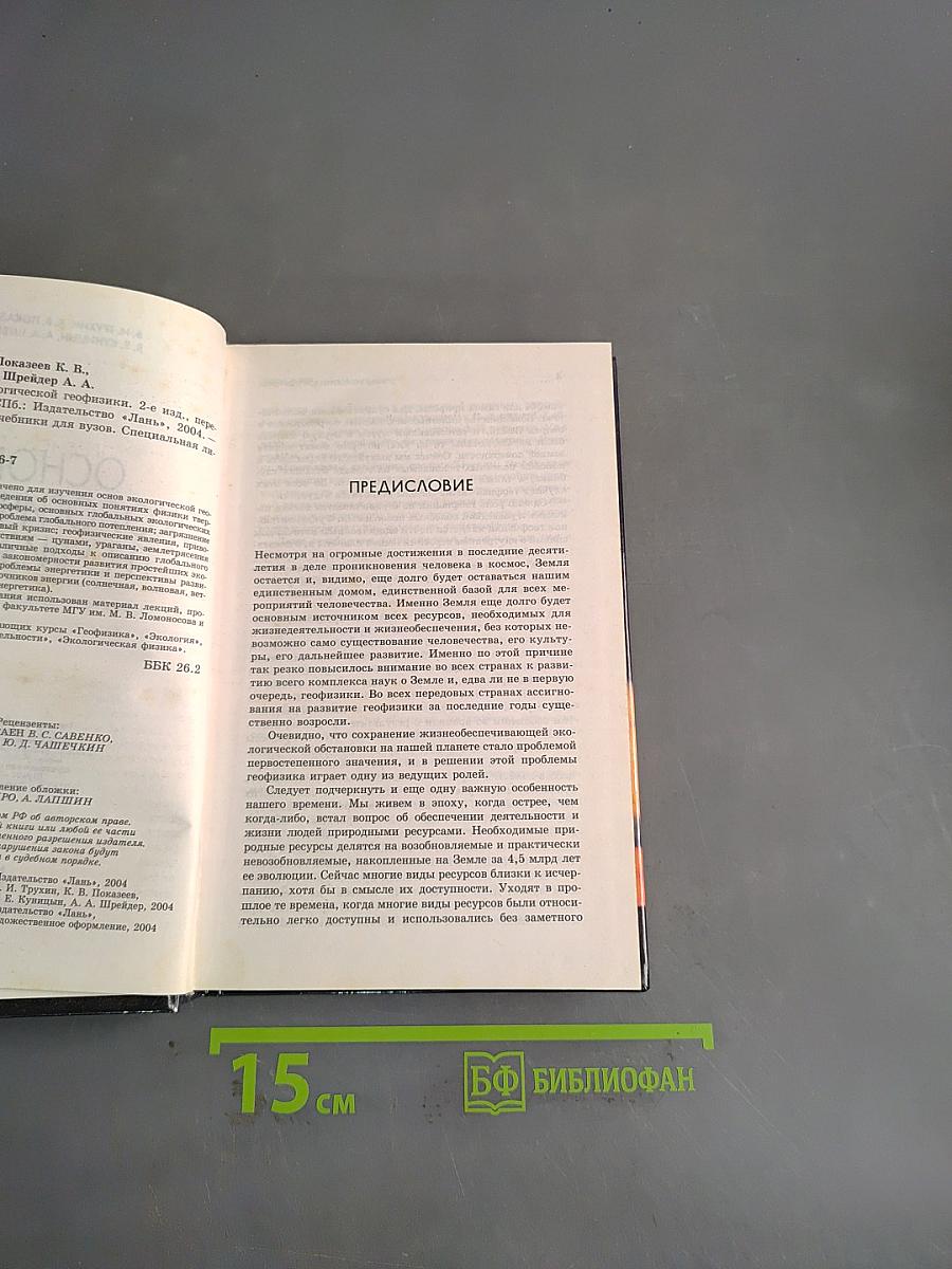 Основы экологической геофизики