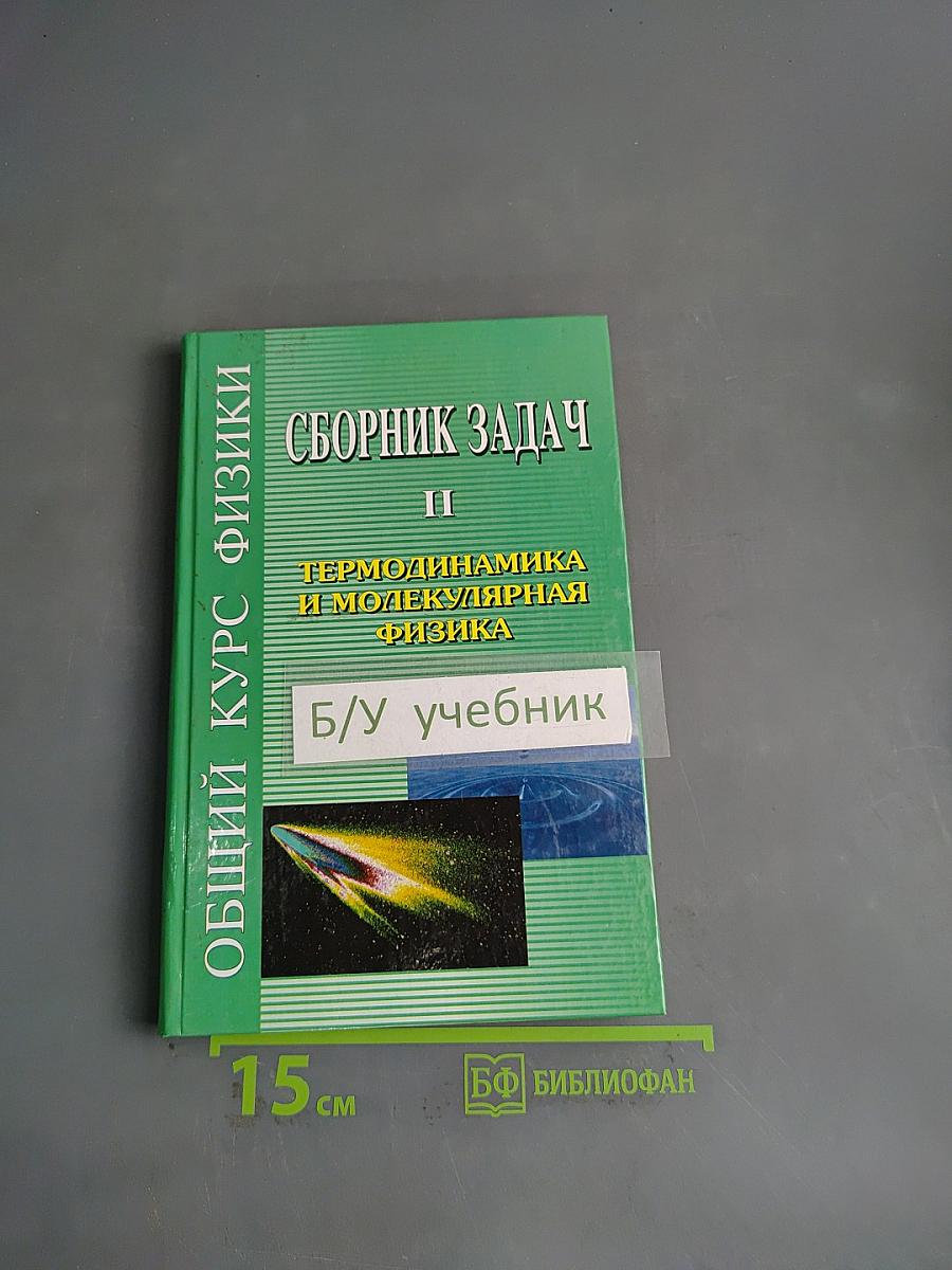 Общий курс физики. Сборник задач. Часть II. Термодинамика и молекулярная физика
