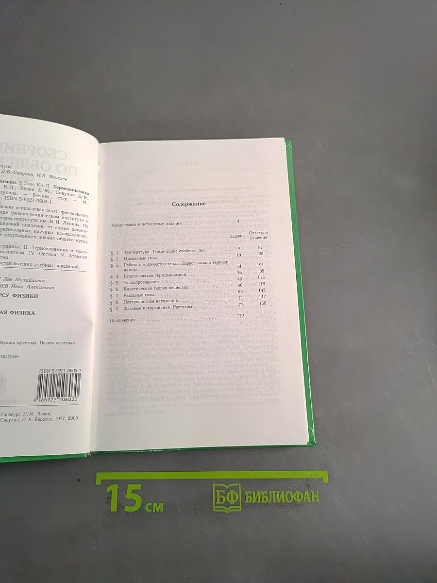 Общий курс физики. Сборник задач. Часть II. Термодинамика и молекулярная физика
