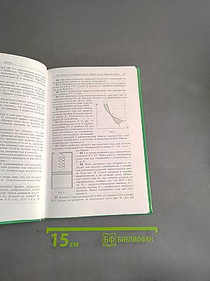 Общий курс физики. Сборник задач. Часть II. Термодинамика и молекулярная физика