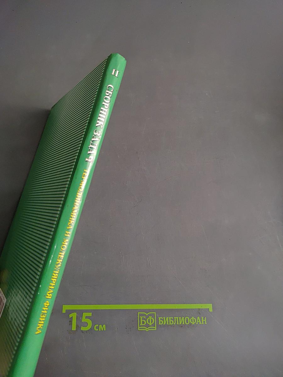 Общий курс физики. Сборник задач. Часть II. Термодинамика и молекулярная физика