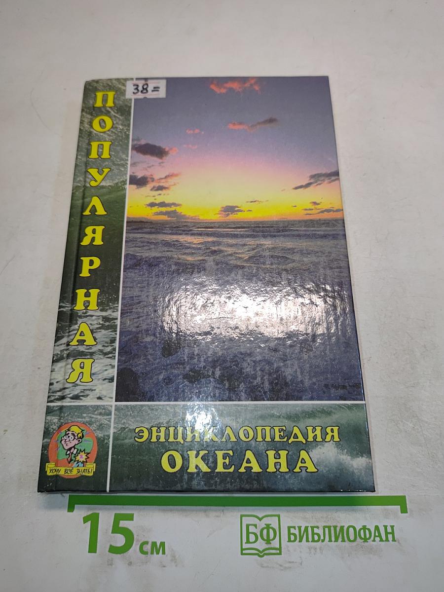 Популярная энциклопедия океана