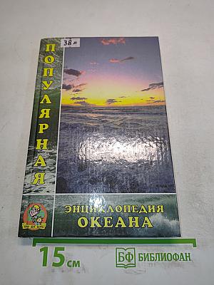 Популярная энциклопедия океана