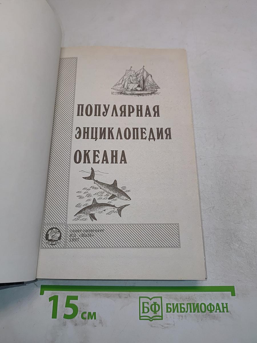 Популярная энциклопедия океана