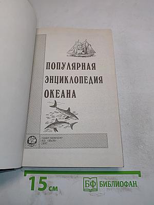 Популярная энциклопедия океана