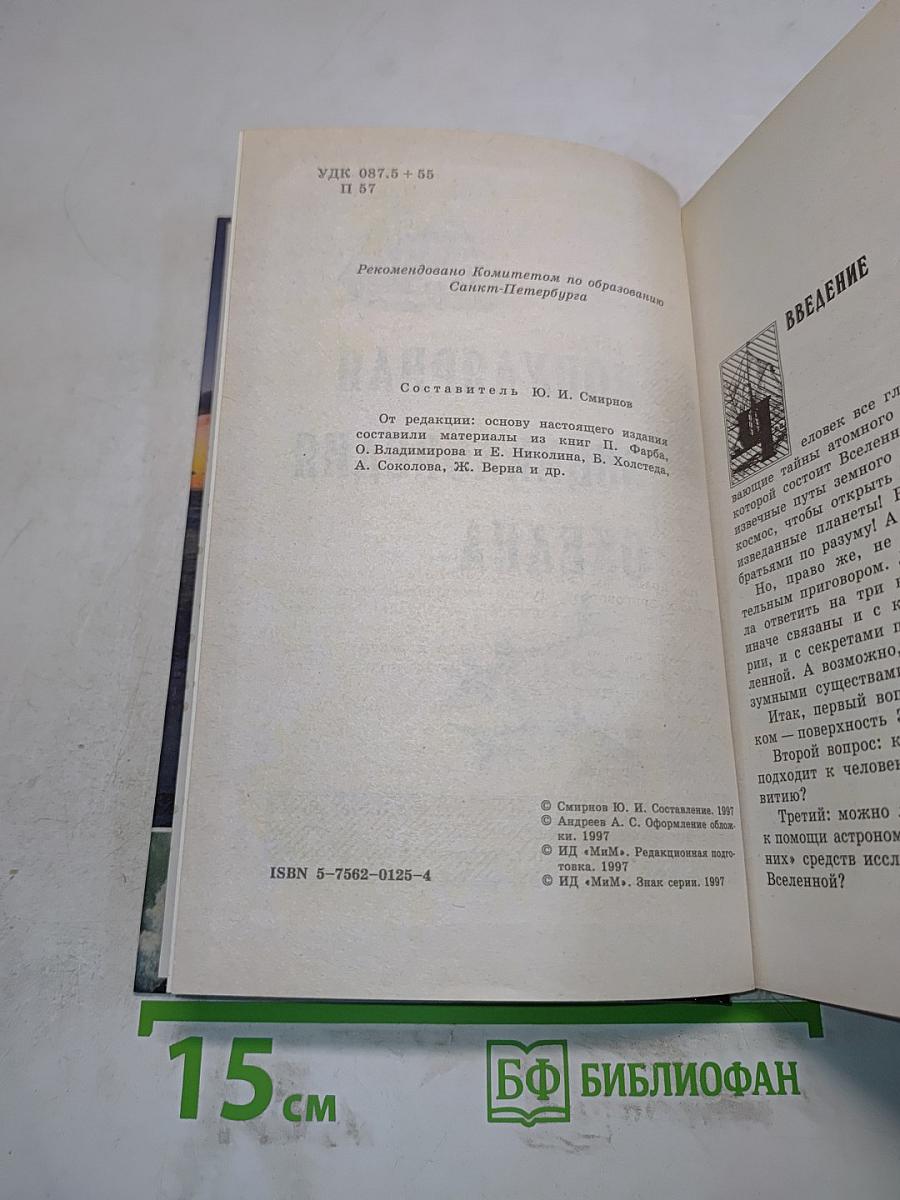 Популярная энциклопедия океана