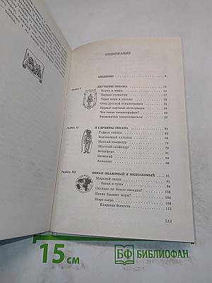 Популярная энциклопедия океана