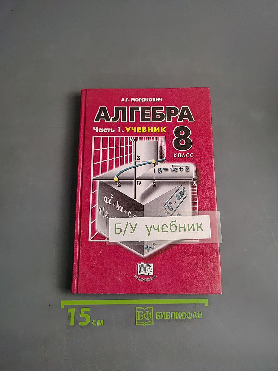 Алгебра. Часть 1. Учебник. 8 класс