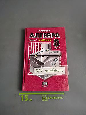 Алгебра. Часть 1. Учебник. 8 класс