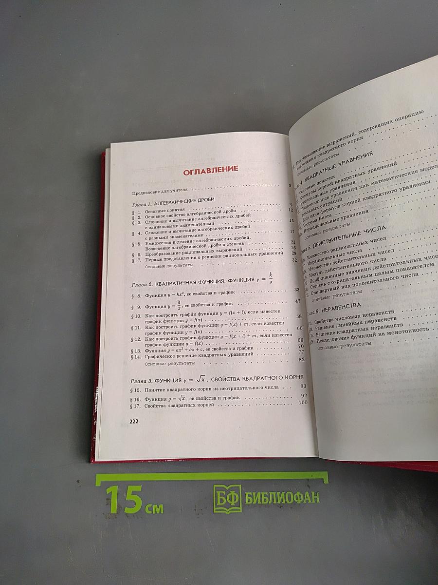 Алгебра. Часть 1. Учебник. 8 класс