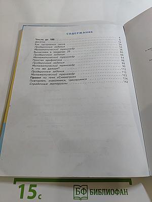 Математика 1 класс Часть 2