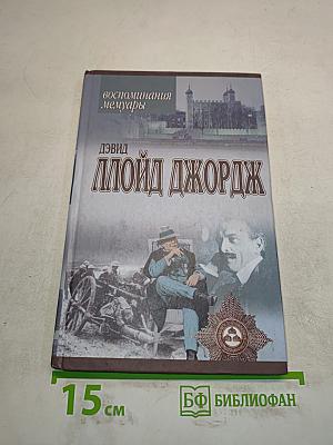 Речи, произнесенные во время войны. Воспоминания. Мемуары