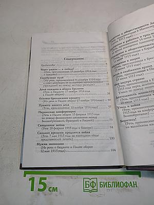 Речи, произнесенные во время войны. Воспоминания. Мемуары
