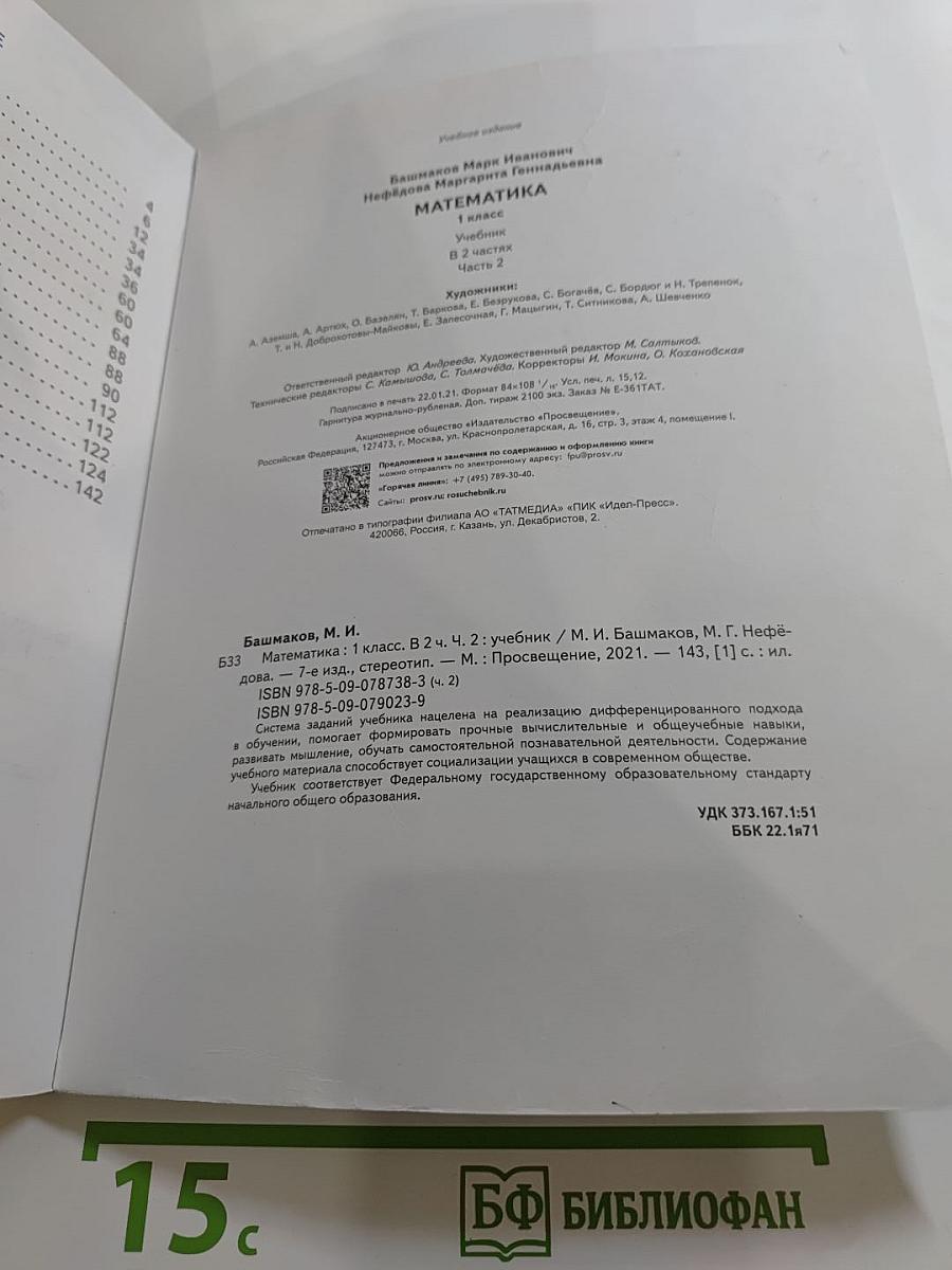 Математика 1 класс Часть 2