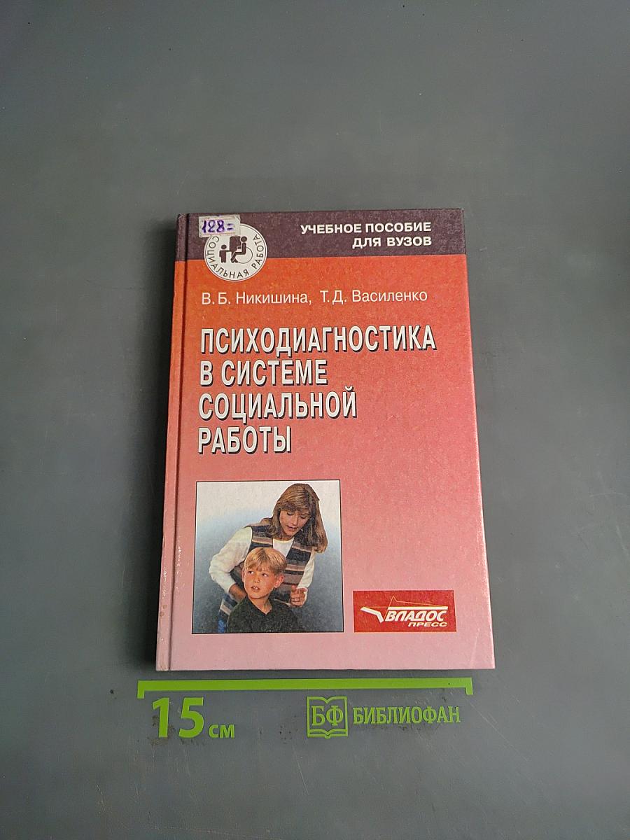 Психодиагностика в системе социальной работы