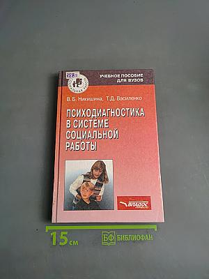 Психодиагностика в системе социальной работы
