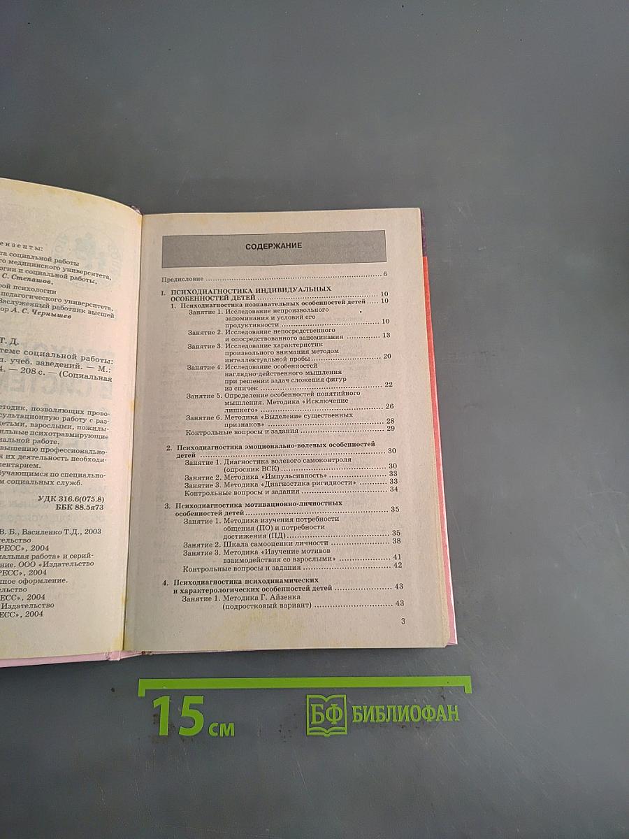 Психодиагностика в системе социальной работы