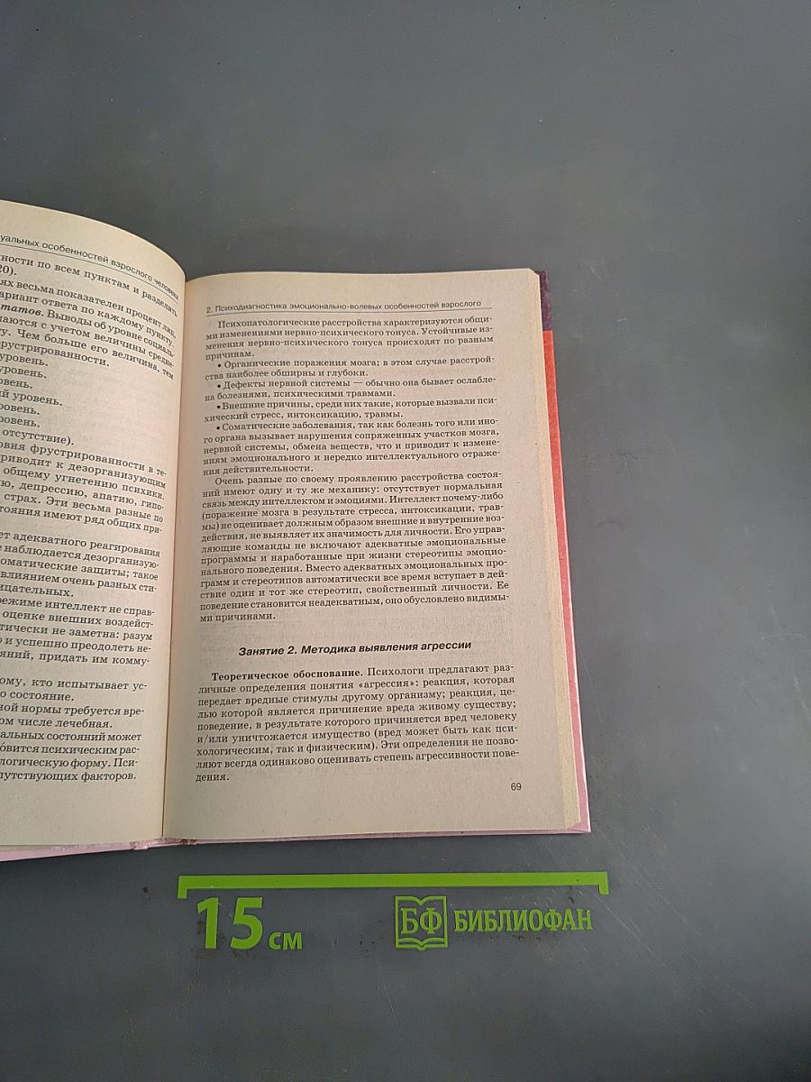 Психодиагностика в системе социальной работы