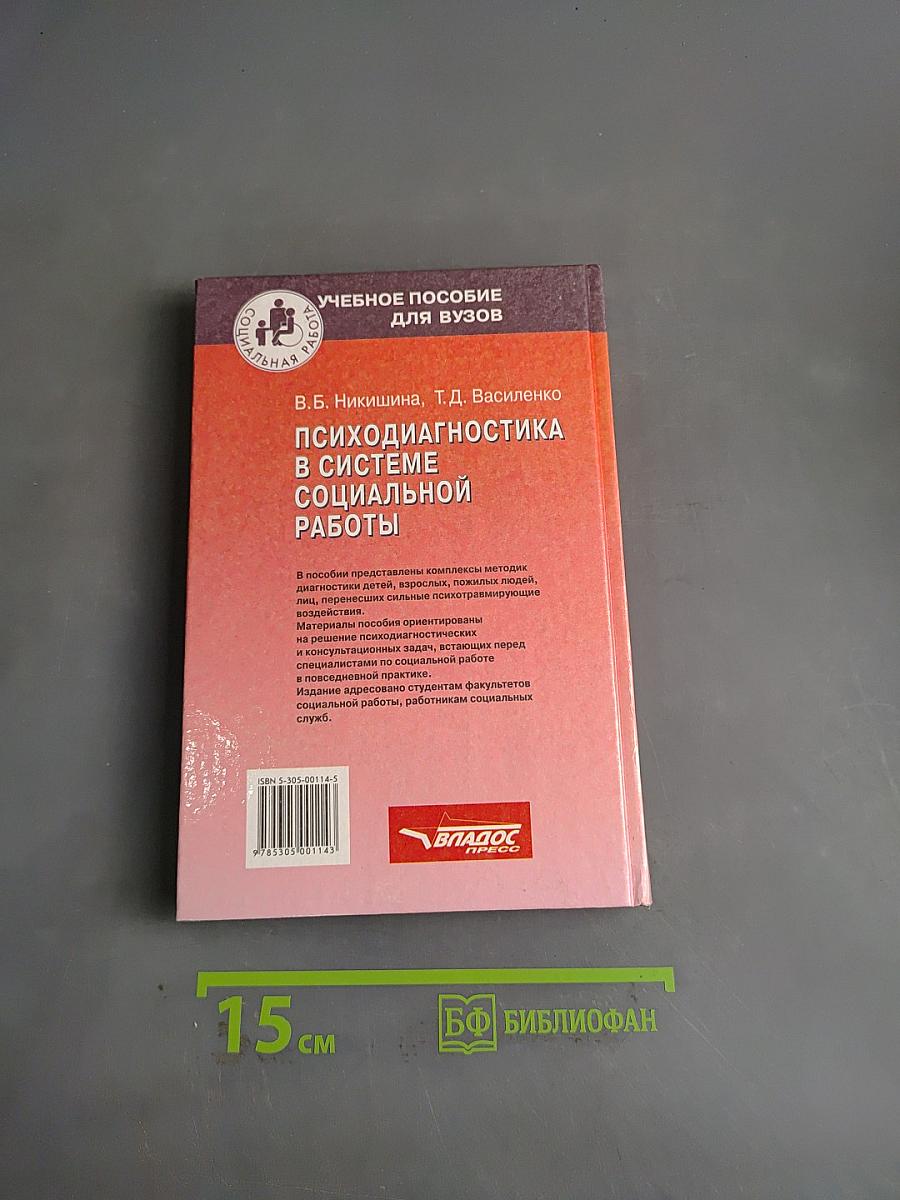 Психодиагностика в системе социальной работы