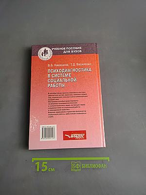Психодиагностика в системе социальной работы