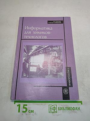 Информатика для химиков-технологов