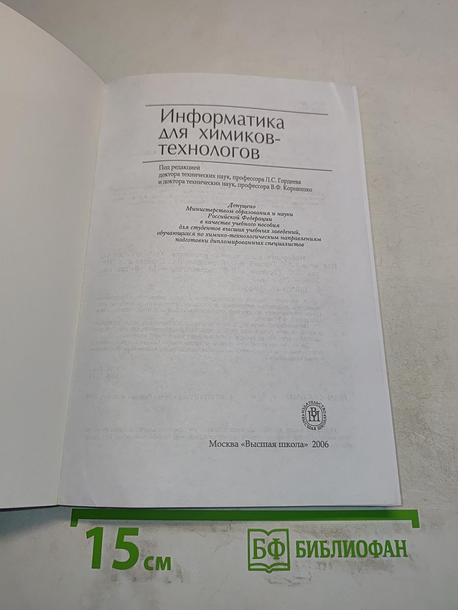 Информатика для химиков-технологов