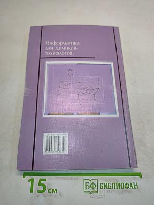 Информатика для химиков-технологов