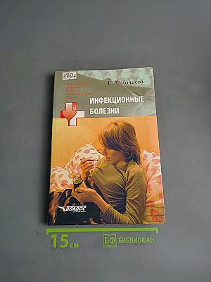 Инфекционные болезни