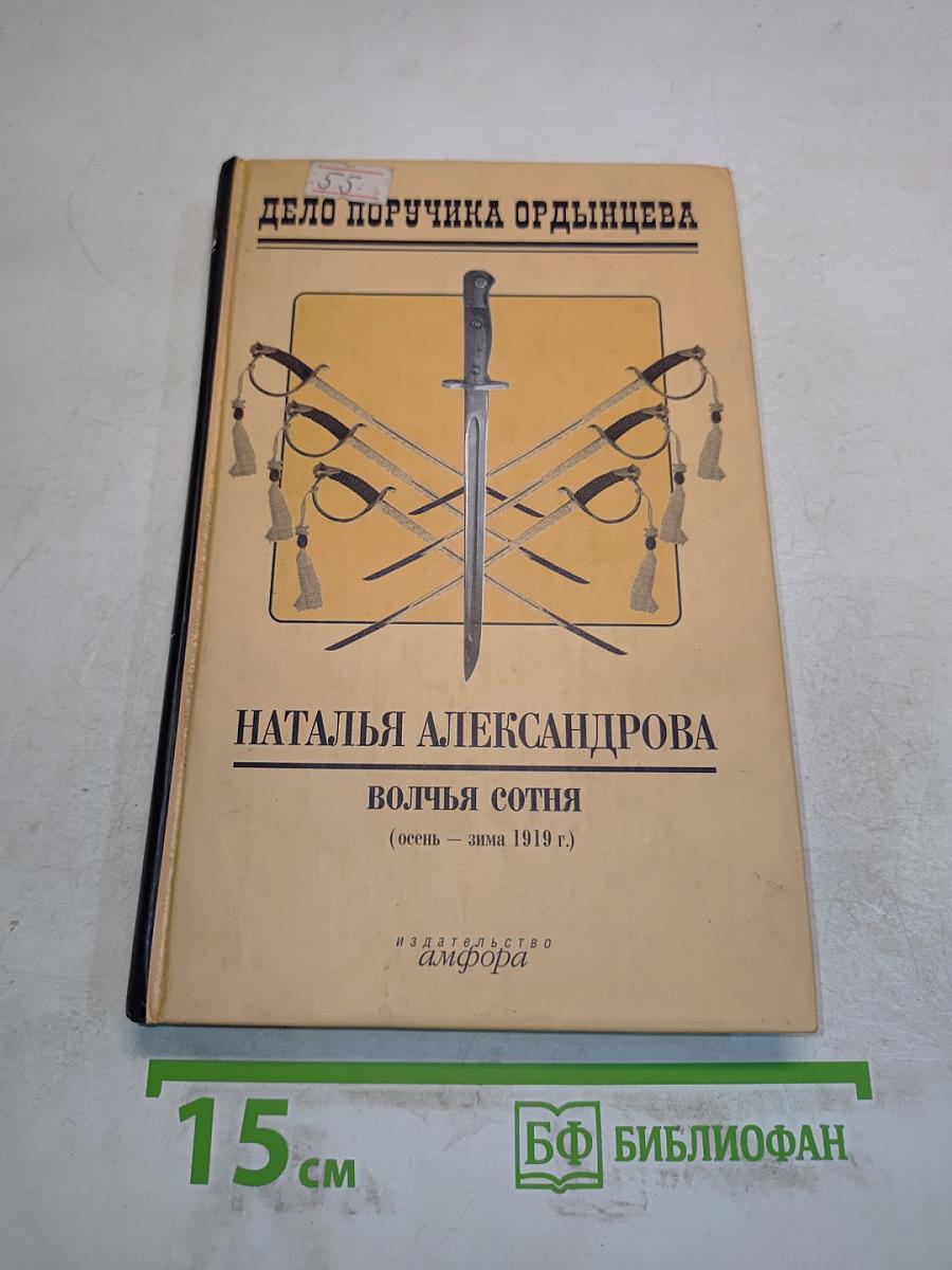 Волчья сотня (осень – зима 1919 г.)