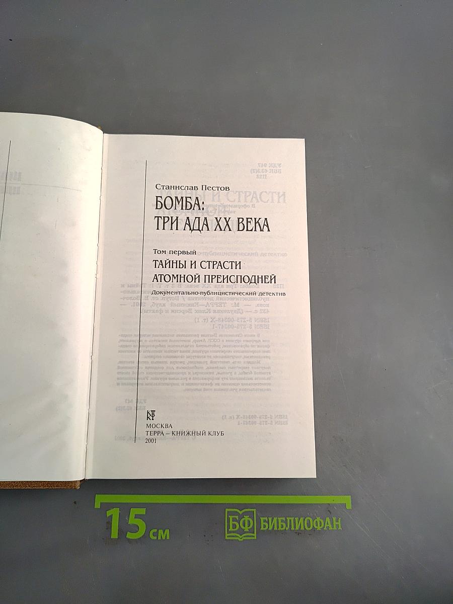 Бомба: Три ада XX века. Том первый. Тайны и страсти атомной преисподней