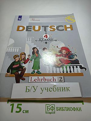 Немецкий язык. 4 класс. Часть 2