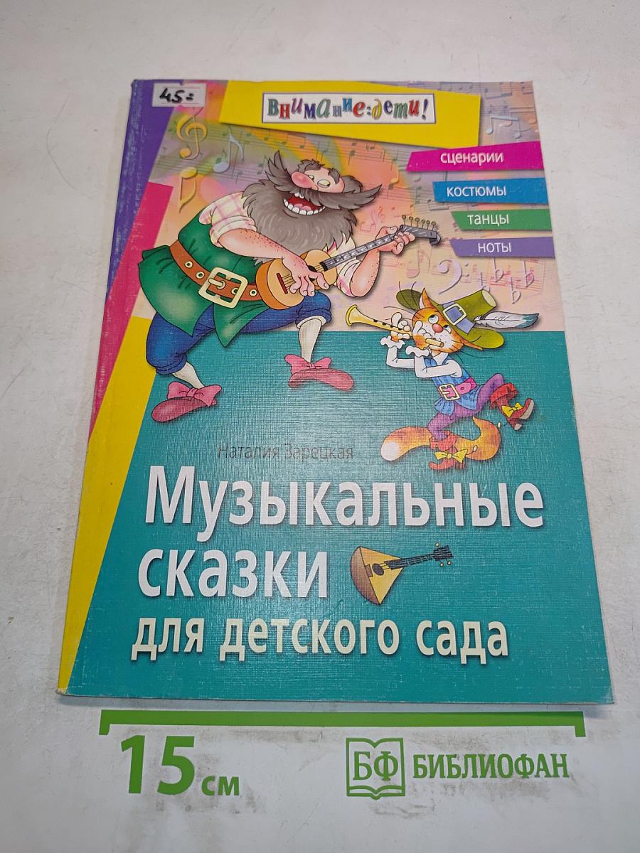 Музыкальные сказки для детского сада