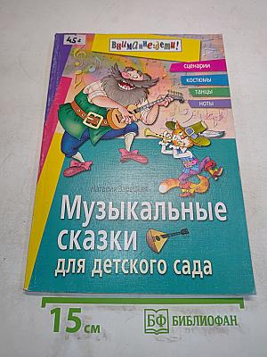 Музыкальные сказки для детского сада