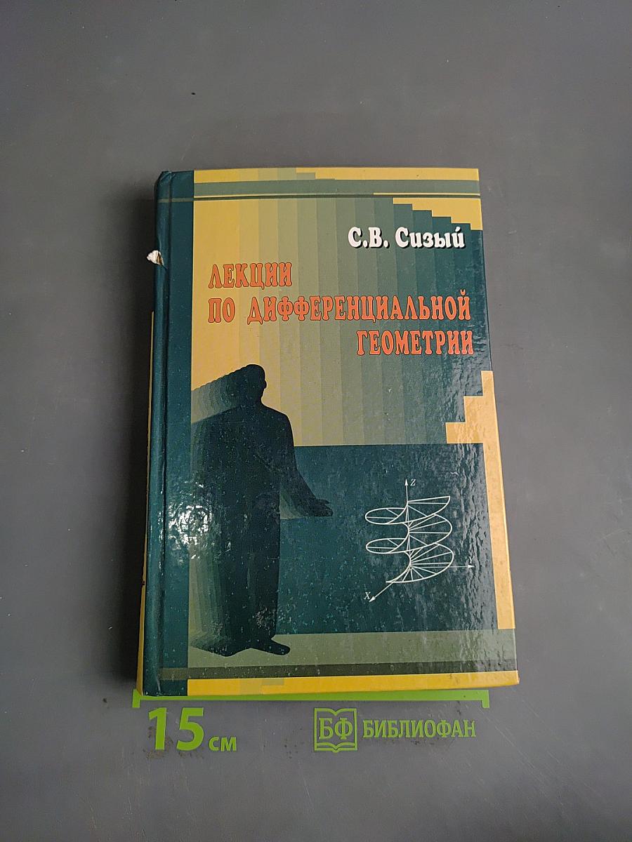 Лекции по дифференциальной геометрии