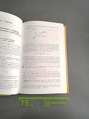 Лекции по дифференциальной геометрии
