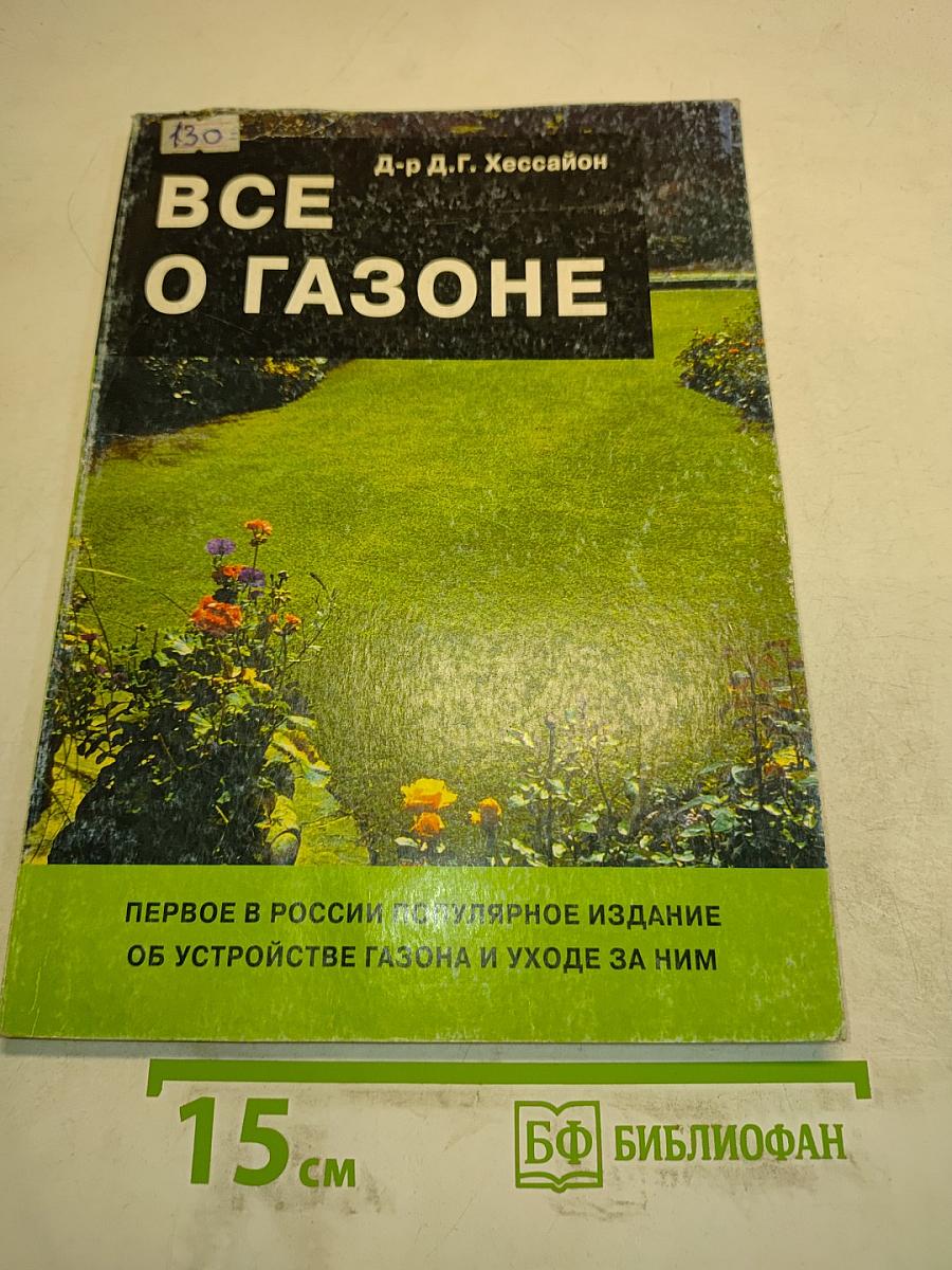 Все о газоне