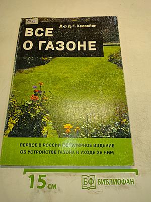 Все о газоне