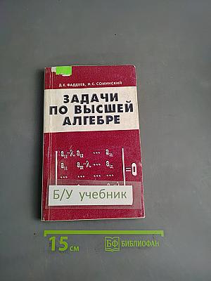 Задачи по высшей алгебре