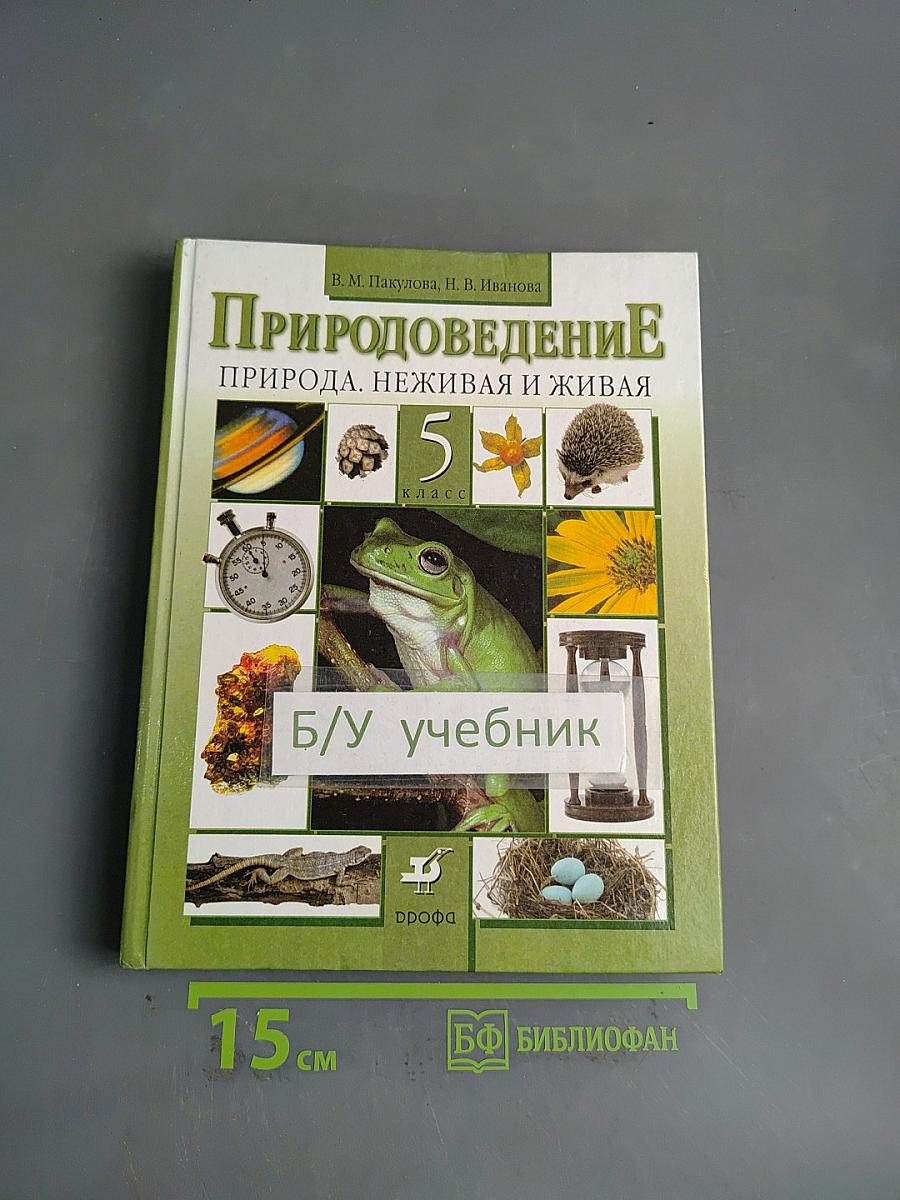 Природоведение. Природа. Неживая и живая. 5 класс