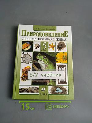 Природоведение. Природа. Неживая и живая. 5 класс