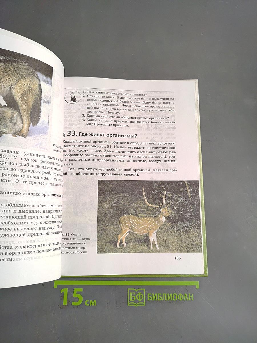 Природоведение. Природа. Неживая и живая. 5 класс