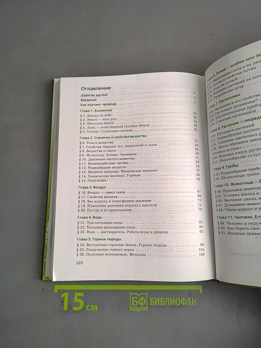 Природоведение. Природа. Неживая и живая. 5 класс