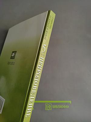Природоведение. Природа. Неживая и живая. 5 класс