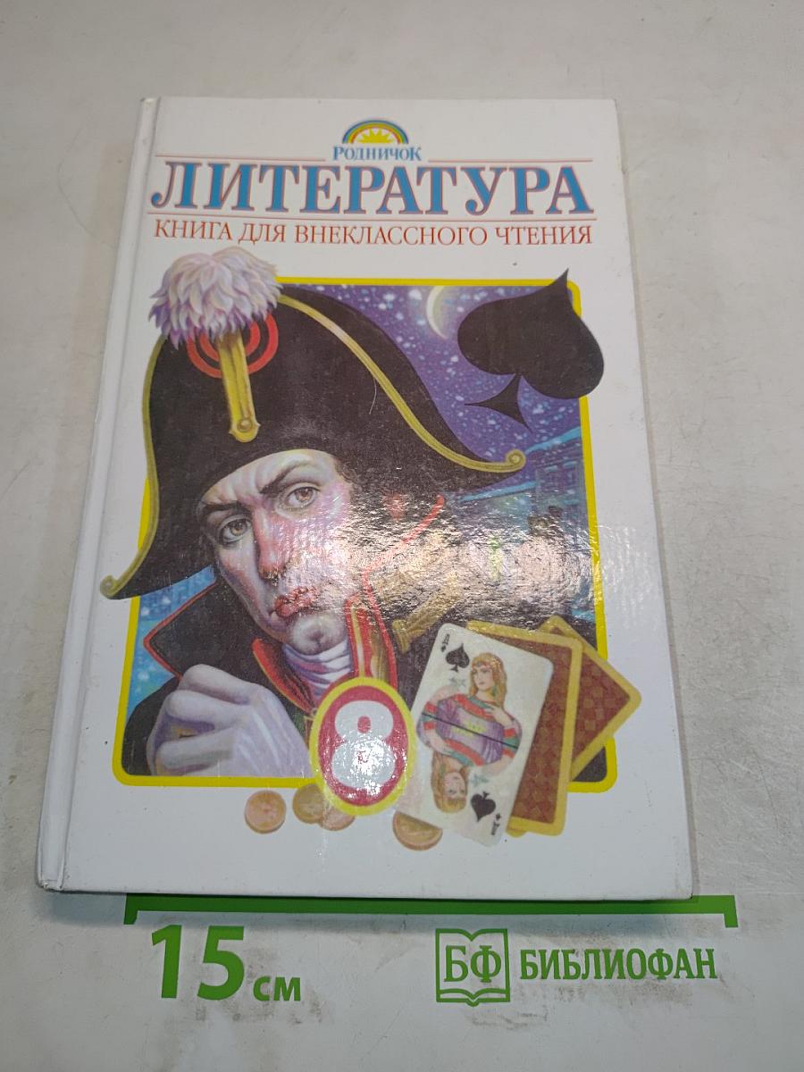 Литература. Книга для внеклассного чтения. 8 класс