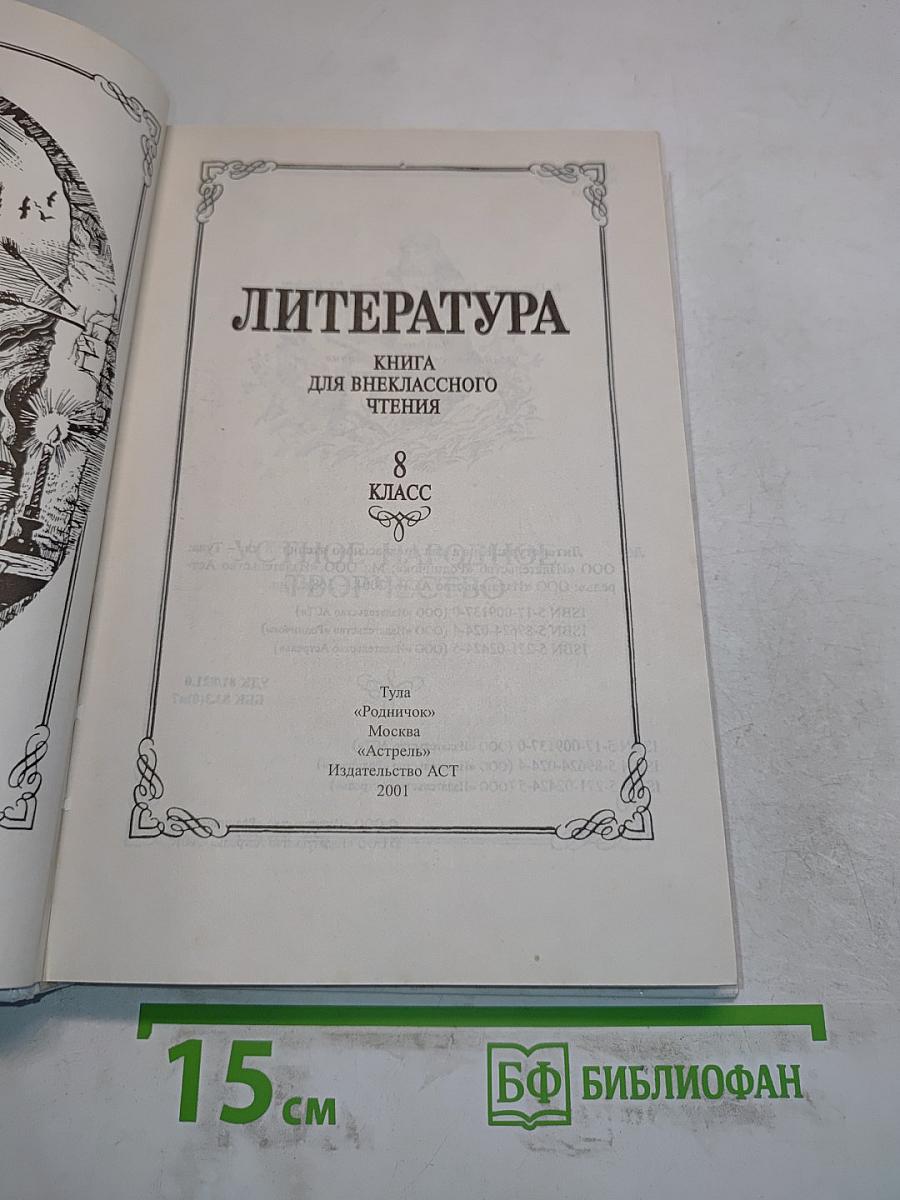 Литература. Книга для внеклассного чтения. 8 класс