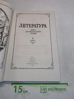 Литература. Книга для внеклассного чтения. 8 класс