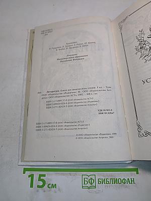 Литература. Книга для внеклассного чтения. 8 класс