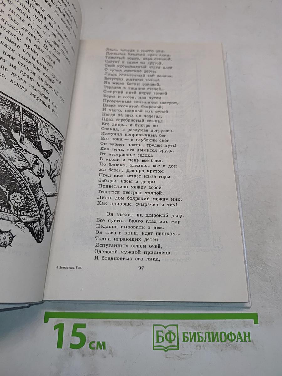 Литература. Книга для внеклассного чтения. 8 класс